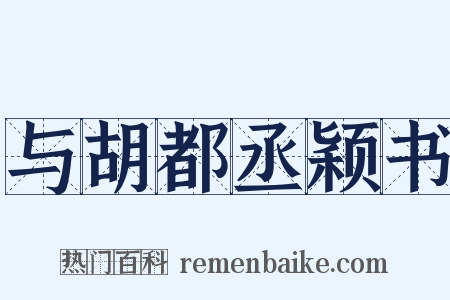 与胡都丞颖书是什么意思的图片